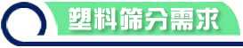 篩分需求